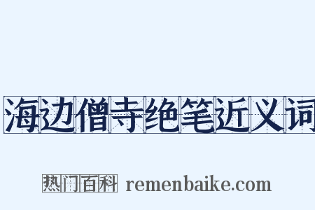 海边僧寺绝笔近义词是什么意思的图片